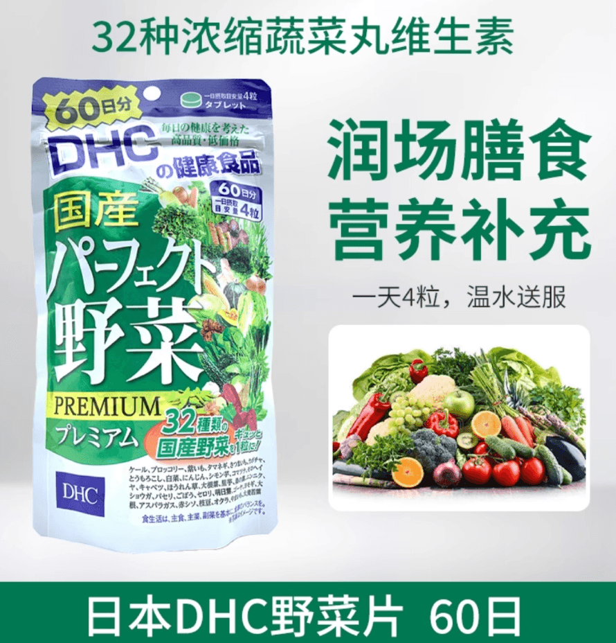 【日本直效郵件】DHC野菜片32種濃縮蔬菜丸維生素膳食纖維營養補充 通便240粒/60日量