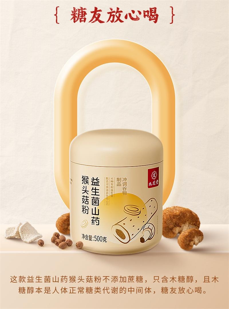【中國直郵】 九芝堂 山藥猴頭菇粉養胃粉八珍粉益生菌腸胃營養早餐沖飲即食調理 500g