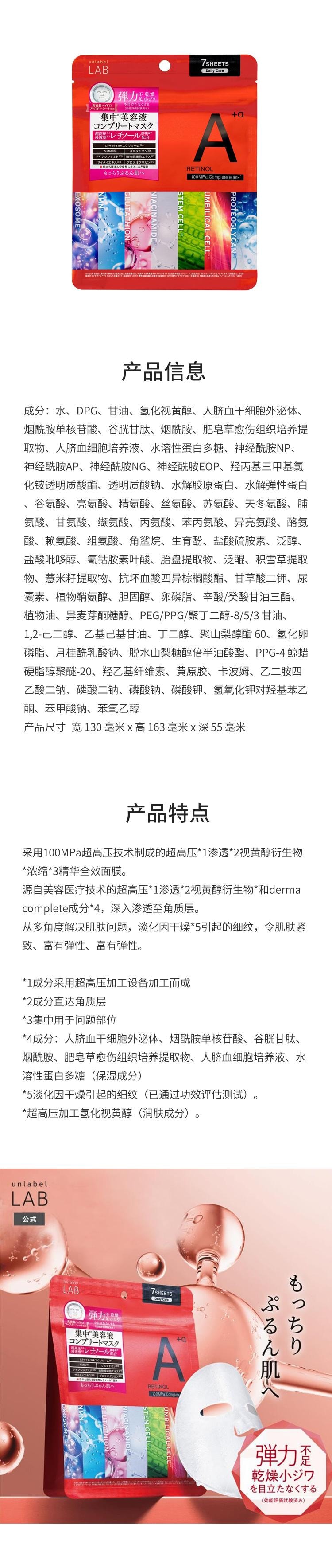 【日本直邮】 日本 UNLABEL LAB 视黄醇弹力紧致保湿面膜 7枚入