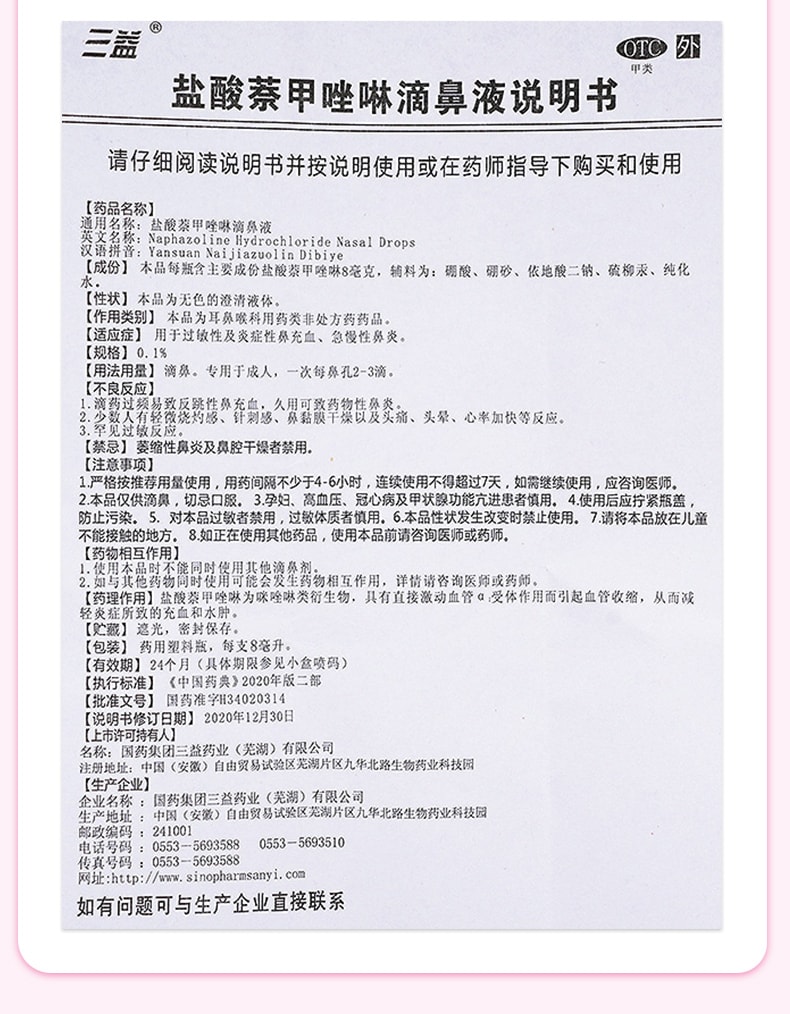 【中國直郵】 三益 鹽酸萘甲唑啉滴鼻液 過敏急性鼻炎專用 鼻塞通鼻神器滴鼻淨 8ml/瓶