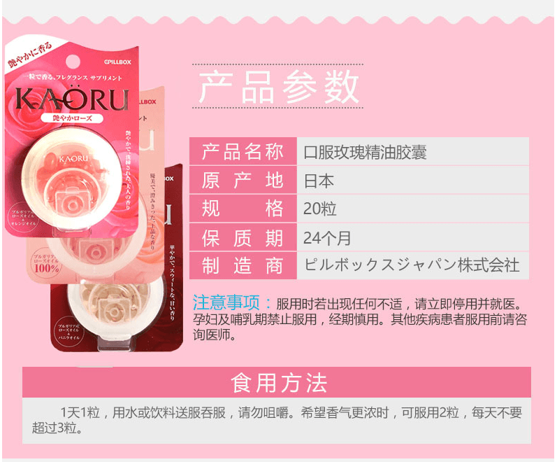 日本PILLBOX KAORU香体丸 口服香水玫瑰精油 20粒 大红甜香玫瑰 (玫瑰+香草味)