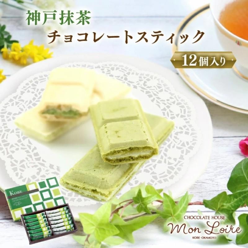 【日本直郵】 日本神戶 高級西點店monloire 人氣抹茶巧克力棒 12個裝