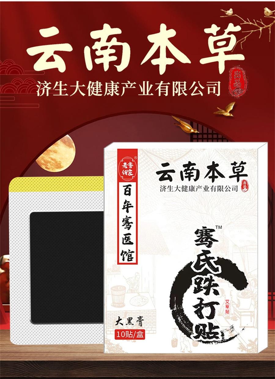 【中国直邮】 云南本草 骞氏跌打贴 摔伤扭伤软组织筋骨疼痛韧带拉伤崴脚舒筋化瘀祛痛骨10贴/盒 3盒