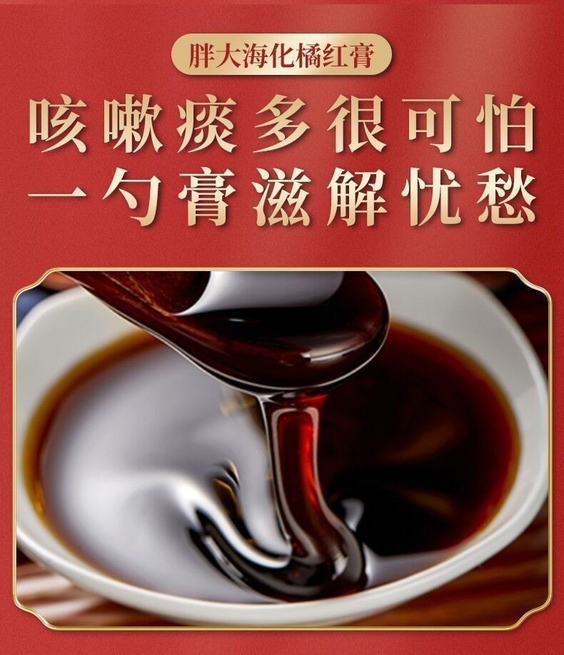【中国直邮】北京同仁堂 止咳痰 润喉 消肿痛 膏胖大海化州橘红膏 300g