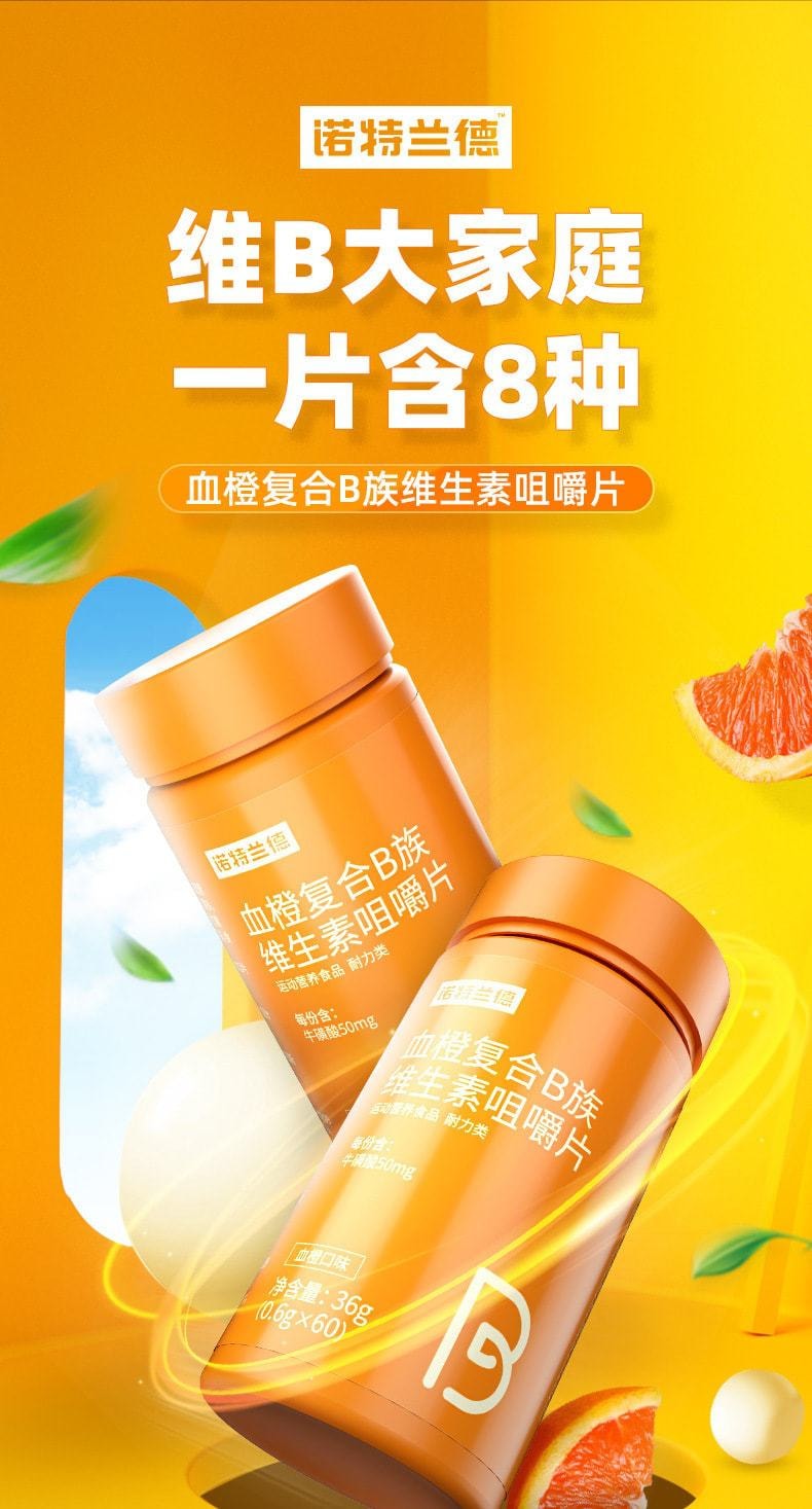 诺特兰德 血橙复合B族维生素咀嚼片 b1b青少年成人补充 60粒/瓶