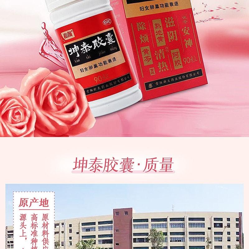 【中國直郵】 和顏 坤泰膠囊 改善卵巢功能早衰 調理更年期 滋陰清熱 安神去煩 90粒/盒