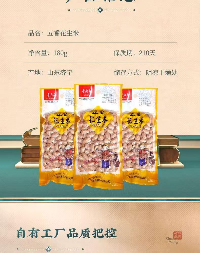 李老頭 五香花生米 道選材 非遺工藝 低溫熱風慢烘 鮮香酥脆 180g