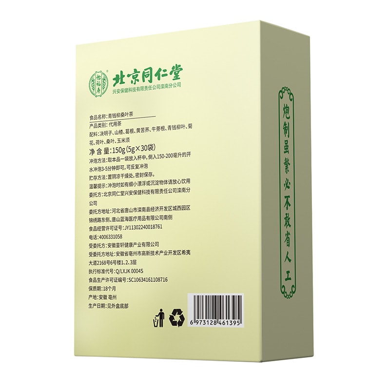 【中国直邮】北京同仁堂 青钱柳桑叶茶10种原料合理配比150g/盒
