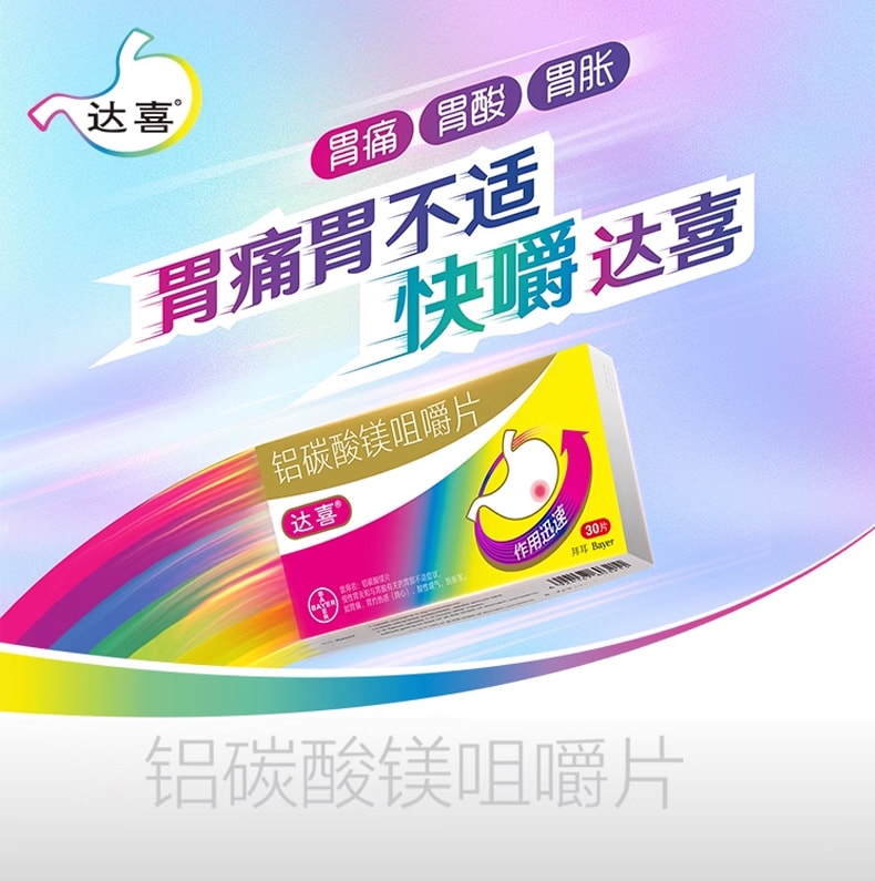 达喜 铝碳酸镁咀嚼片 胃药 慢性胃炎 胃酸过多 胃痛 胃胀气 烧心 30片/盒