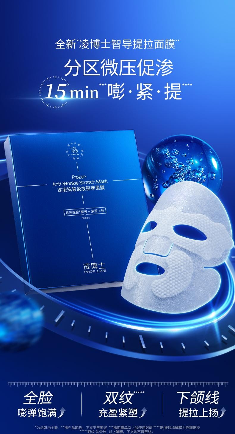 【玻尿酸之父】中國 PROF.LING凌博士新品研發凍凌抗皺淡紋提彈面膜5片 抖音好物