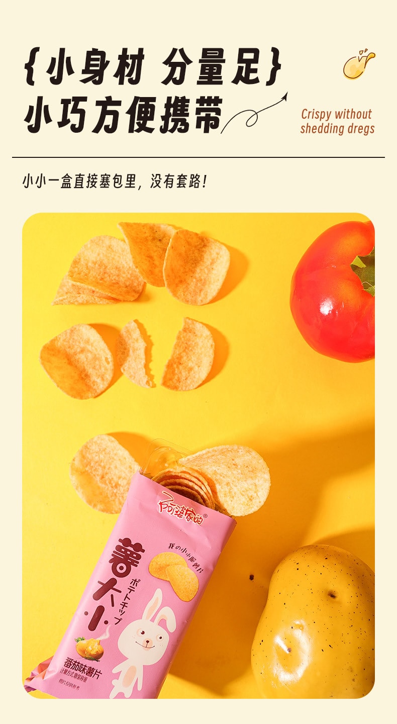 【中国直邮】阿婆家的 薯大小薯片 膨化休闲零食-番茄味10包 丨*预计到达时间3-4周