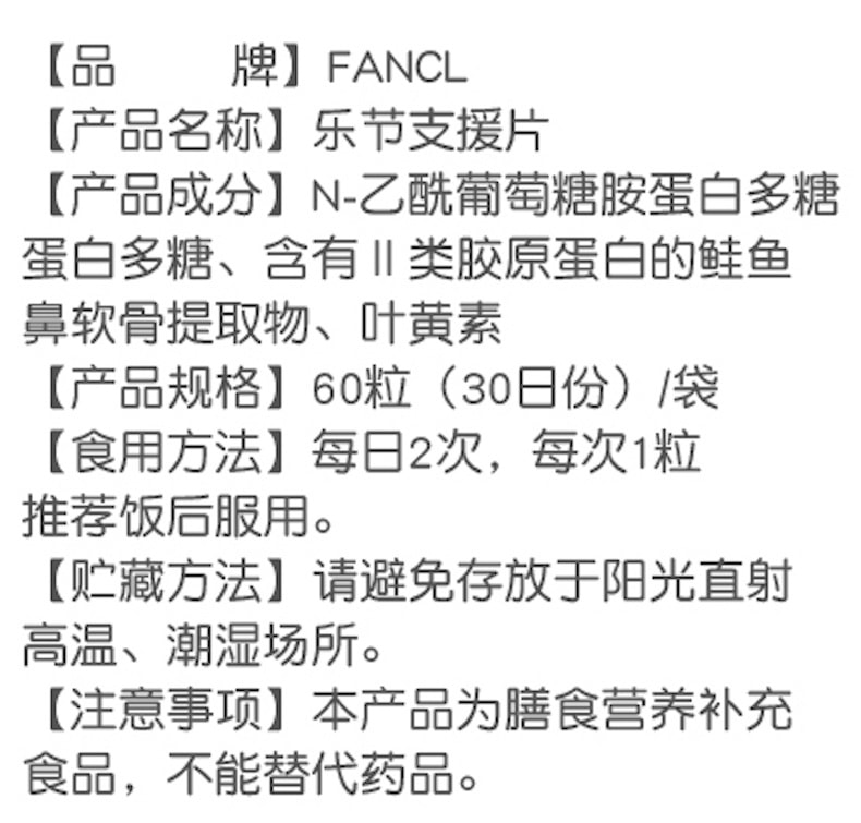 【日本直邮】FANCL芳珂 乐节支援 保护关节舒炎止痛促进软骨再生 60粒30日份