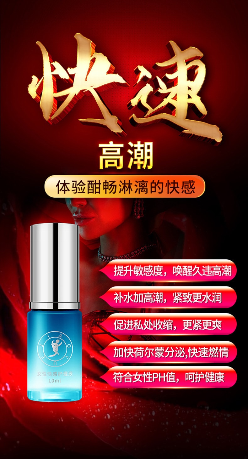 【中国直邮】交悦  调情 女性快感增强液 房事情趣用品 10ml 