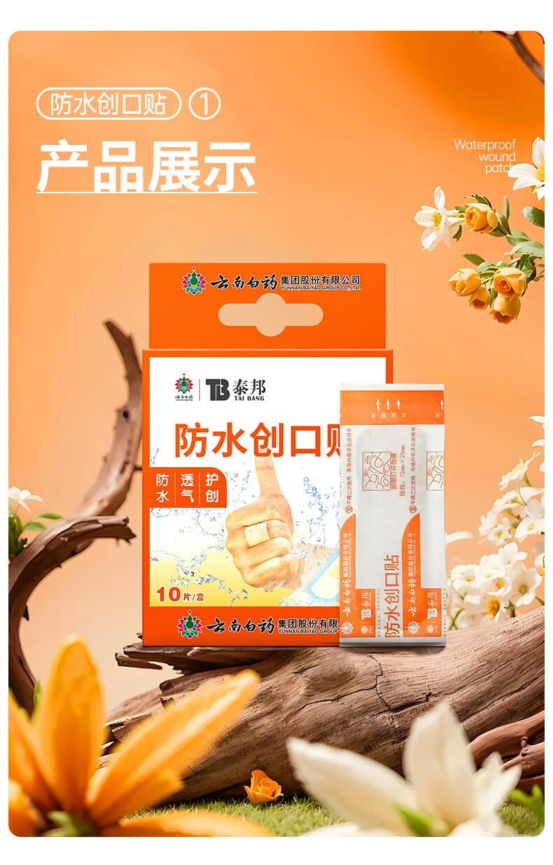 【中国直邮】 云南白药 泰邦 防水创口贴 10片*6盒