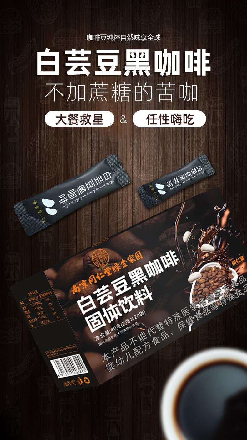  南京同仁堂 白芸豆黑咖啡男女冷热双泡速溶饱腹咖啡粉  2g*20袋