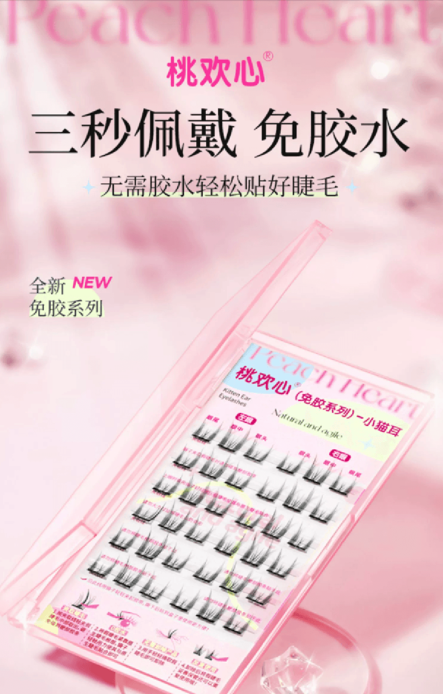 【中國直郵】FOXTAIL 桃歡心 免膠假睫毛 自然靈動 分段式新手睫毛 - 小貓耳 1盒丨*預計到達時間3-4週