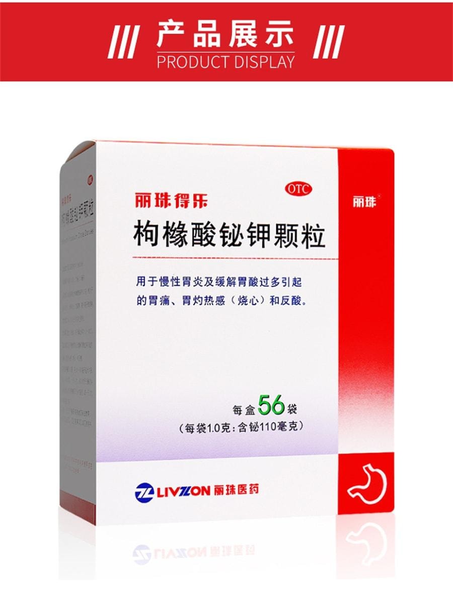 【中國直郵】 麗珠得樂 顆粒 用於慢性胃炎及緩解胃酸過多引起的胃痛胃灼熱感(灼熱)和反酸 56袋/盒
