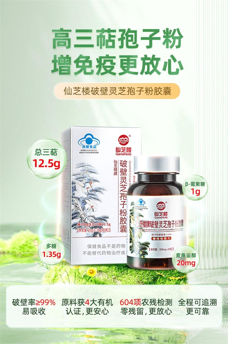 【中國直郵】 仙芝樓 破壁靈芝孢子粉膠囊0.25g*80粒/盒 增強免疫力正品