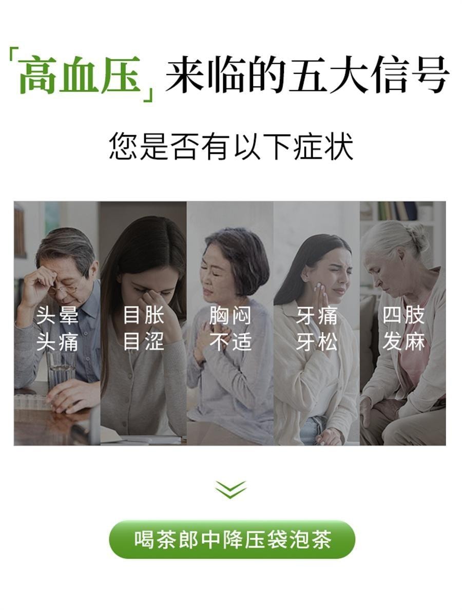 【中国直邮】 茶郎中 降压袋泡茶 清热泻火 平肝明目 用于高血压病头痛眩晕 4.4g*20袋/盒