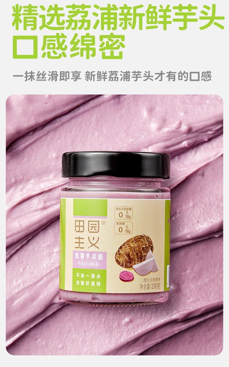 【中国直邮】 田园主义 纯熬紫薯芋泥果酱宝宝儿童幼儿0脂无添加涂抹面包90%果肉早餐150g