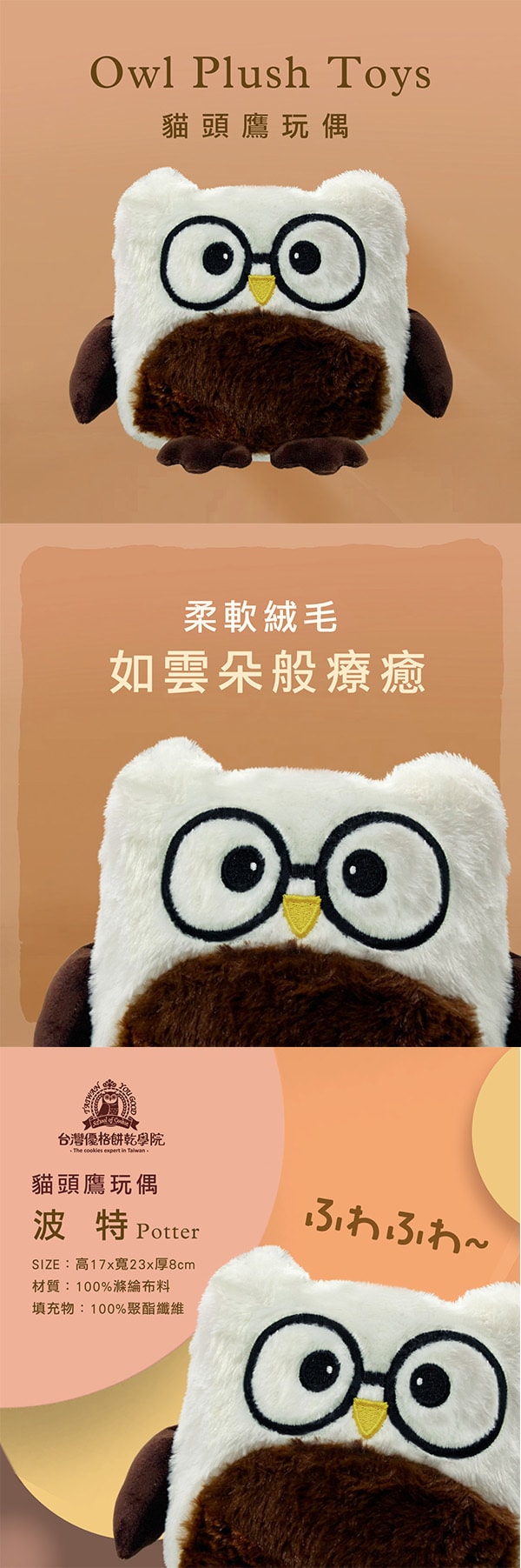 [台湾直邮]台湾优格饼干学院 猫头鹰玩偶 波特