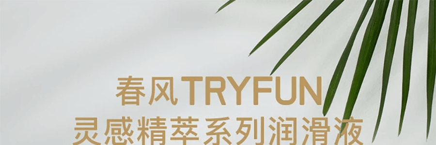 TRYFUN网易春风 灵感精萃系列 真实感润滑液 170ml 成人用品