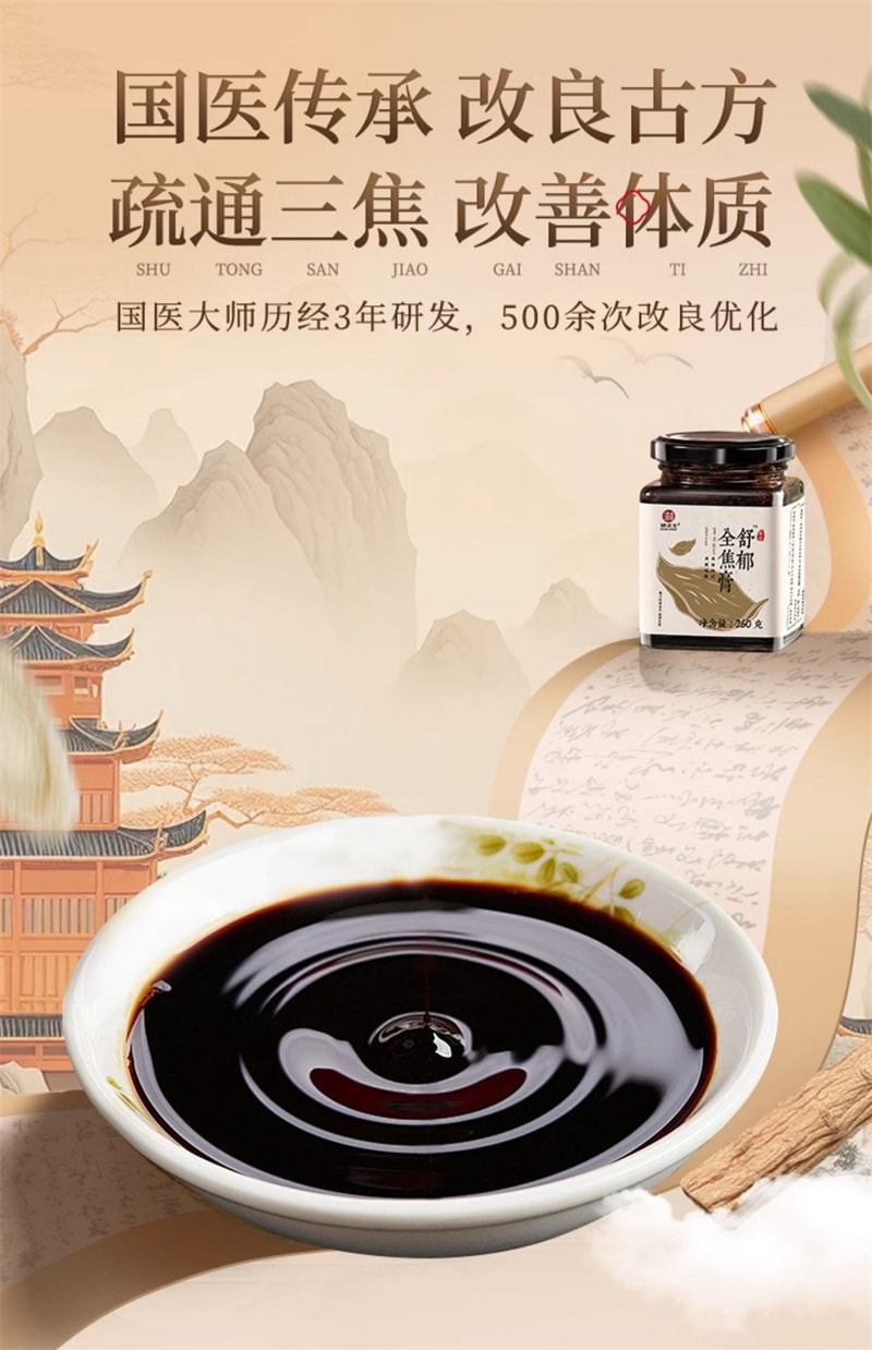 【中国直邮】辅滋堂 舒郁全焦膏260g三焦通肝郁瘀堵上热下寒脾胃肝胆