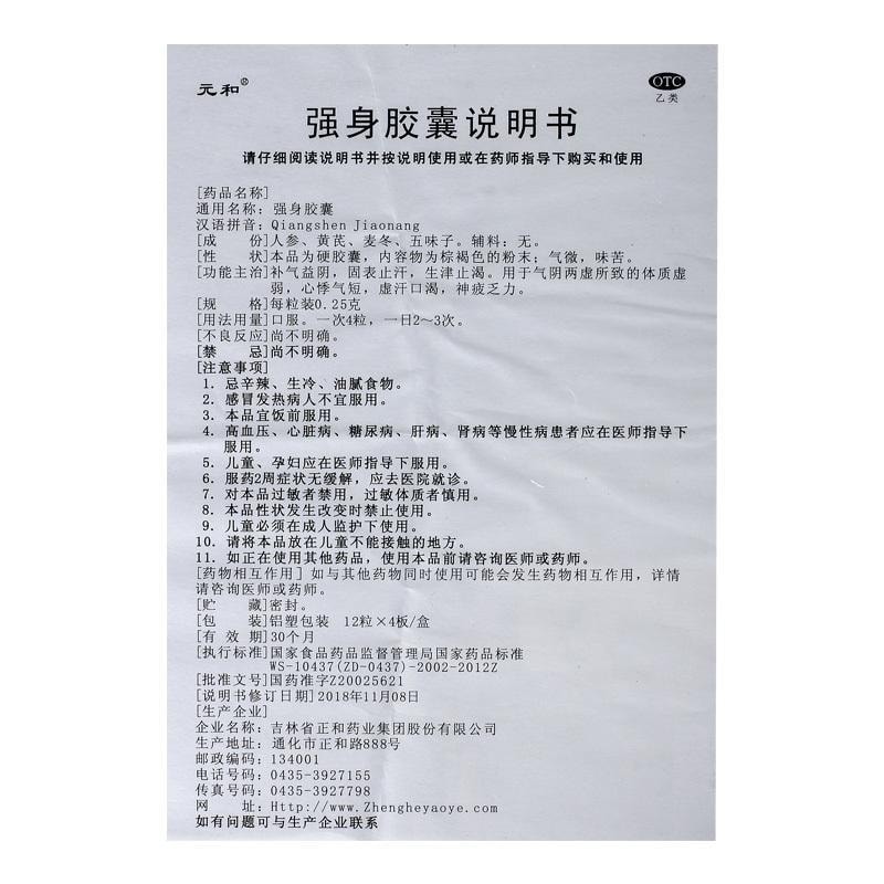 【中国直邮】 元和 强身胶囊 用于神疲乏力气阴两虚心悸气短补气 48粒/盒