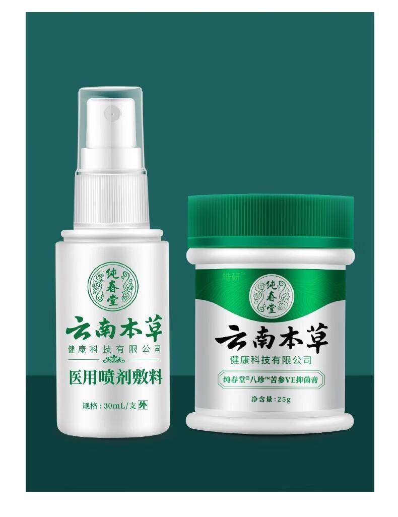【中國直郵】 雲南本草 濕疹膏 成人止癢 25g 加 醫用噴劑 30ml