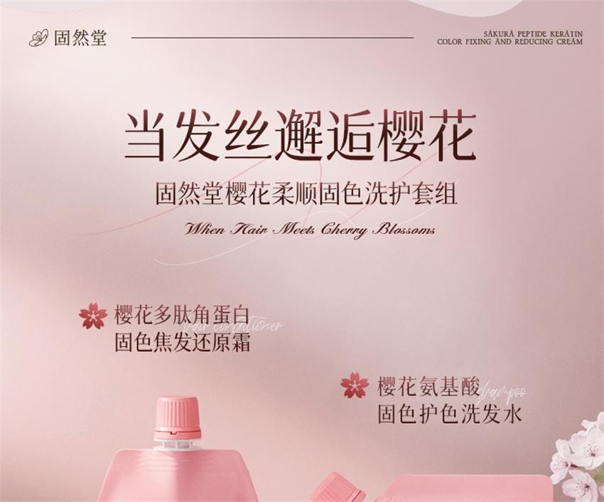 【中国直邮】 固然堂 樱花多肽角蛋白固色焦发还原霜 多肽角蛋白矫正滋养柔顺干枯毛躁护发防断 250g/袋