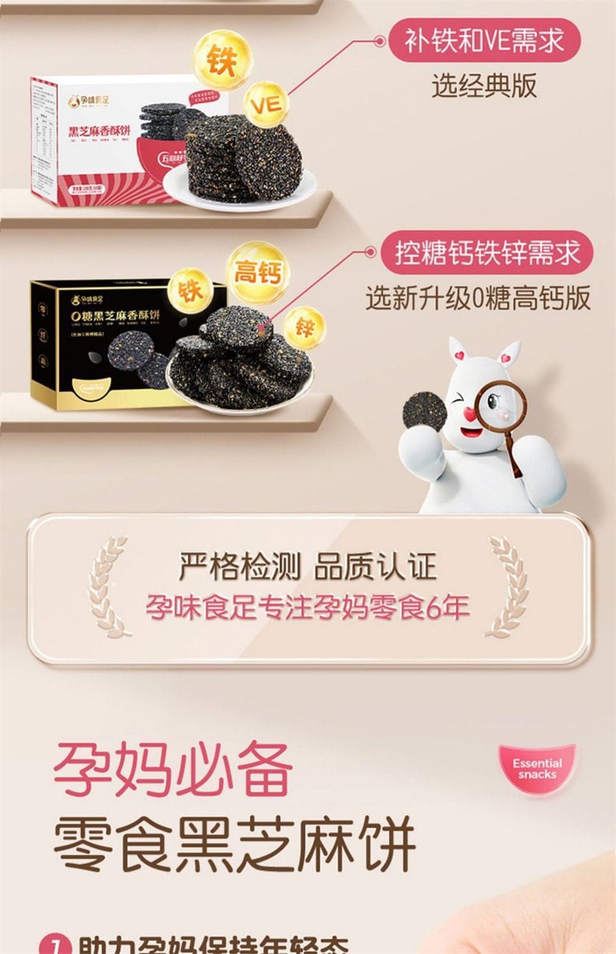 【中国直邮】 孕味食足 孕妇零食黑芝麻饼 无添加糖精 解馋抗饿营养小吃 180g/盒(0糖高钙版)