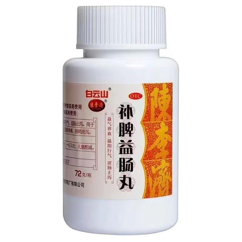 【中国直邮】 广药白云山 补脾益肠丸 健脾 归脾 健脾和胃 涩肠止泻 腹泻 腹胀 腹痛 72g/瓶