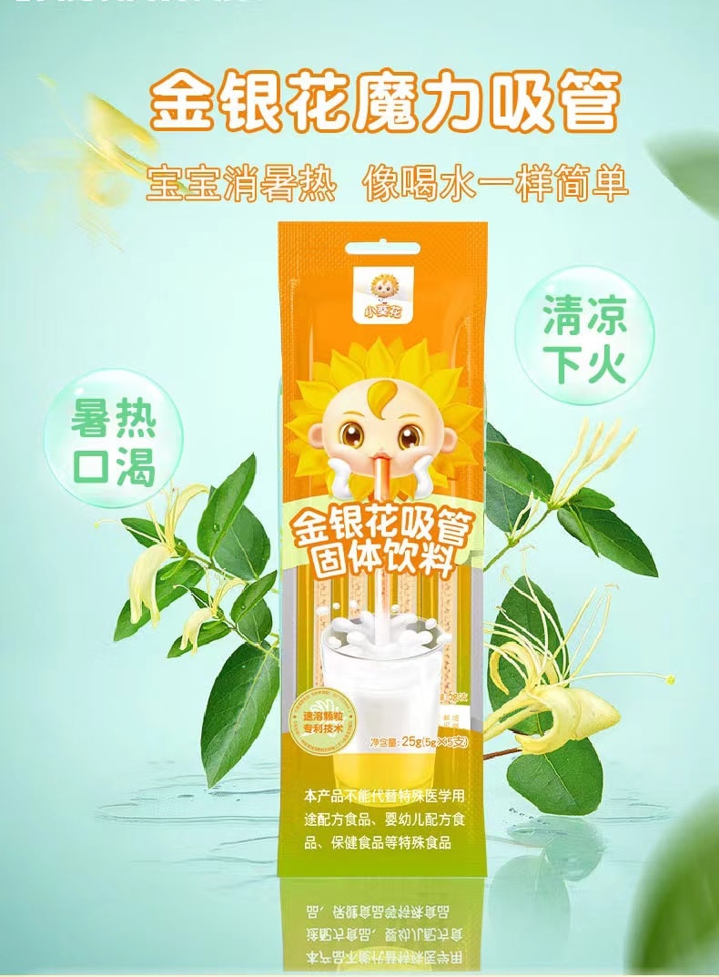 【中国直邮】葵花药业 小葵花金银花露魔力吸管 清凉夏天下火吸管固体饮料-金银花 1件丨*预计到达时间3-4周