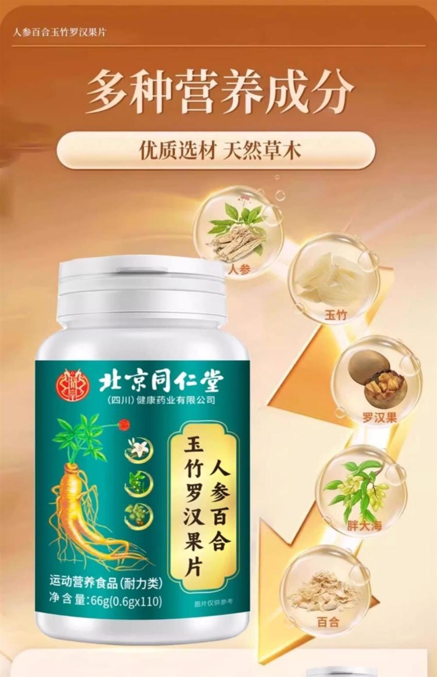 【中国直邮】 北京同仁堂 人参百合玉竹罗汉果片 66g 化痰止咳养肺润肺排烟毒戒烟片