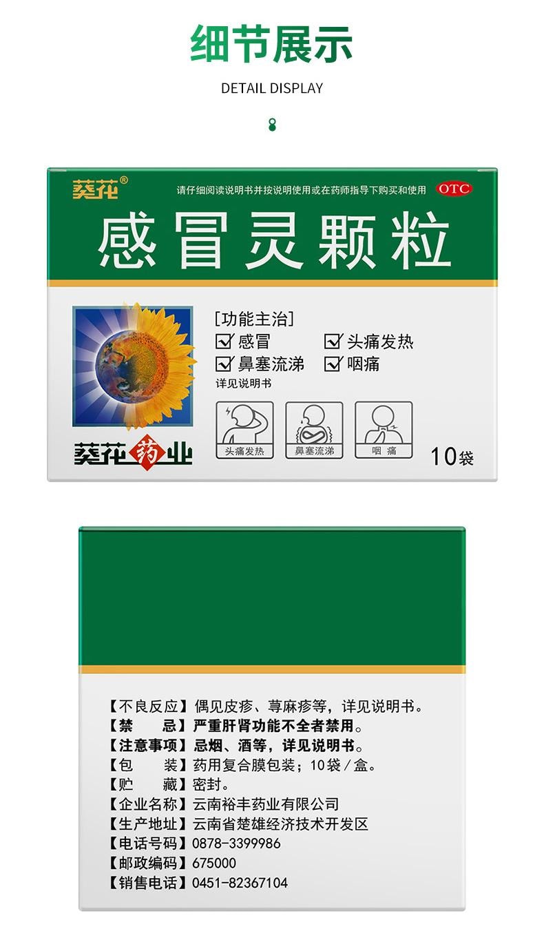 【中國直郵】 葵花藥業 感冒靈顆粒 適用於頭痛發燒咳嗽鼻塞流涕傷風感冒10g*10袋/盒(家中常備)