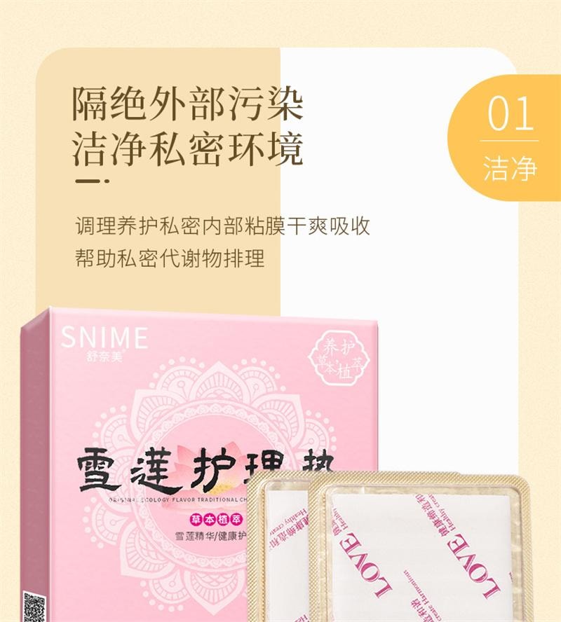 【中国直邮】 舒奈美 雪莲贴 妇私处养护贴护理女性妇科护垫  2片装/盒
