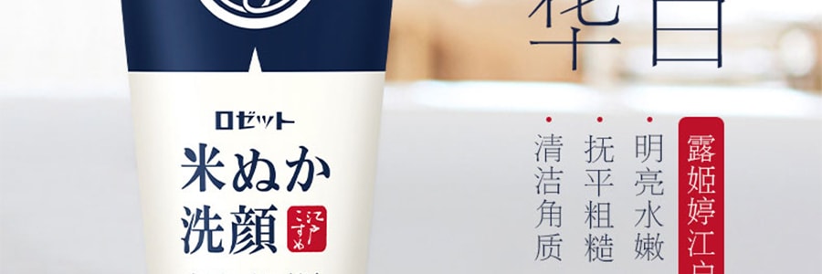 日本ROSETTE 江戶米糠保濕洗面乳 溫和深層清潔補水 提亮膚色 120g