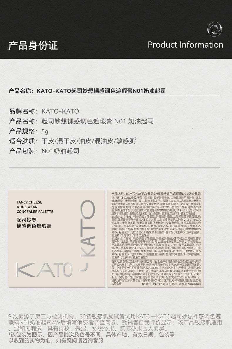 KATO -起司妙想裸感调色遮瑕膏 新视觉 &N01奶油起司 5g