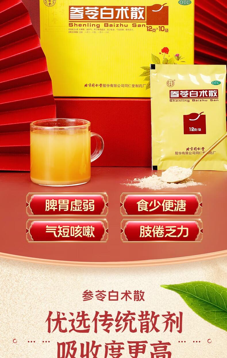  北京同仁堂 參苓白術散 12g*10bags/盒 脾胃虛弱 乏力 食少便溏 氣短咳嗽肢倦乏力人參、茯苓、白術、山藥、白扁豆、蓮子、薏苡仁、砂質、控梗、 甘草中參梗、 甘草中苓拓、粒、莧梗、 甘草術中參梗、 甘草術中參梗、 甘莧術中參梗、 甘莧術中參梗、 甘莧術中參梗、 甘莧術中參梗、 甘草術中參梗、 甘莧術中參梗、 甘莧術中參梗、 甘莧術中參梗、 甘莧術中參梗、 甘莧術中參梗、 甘莧術中參梗、 甘莧術中參梗、 甘莧術中。