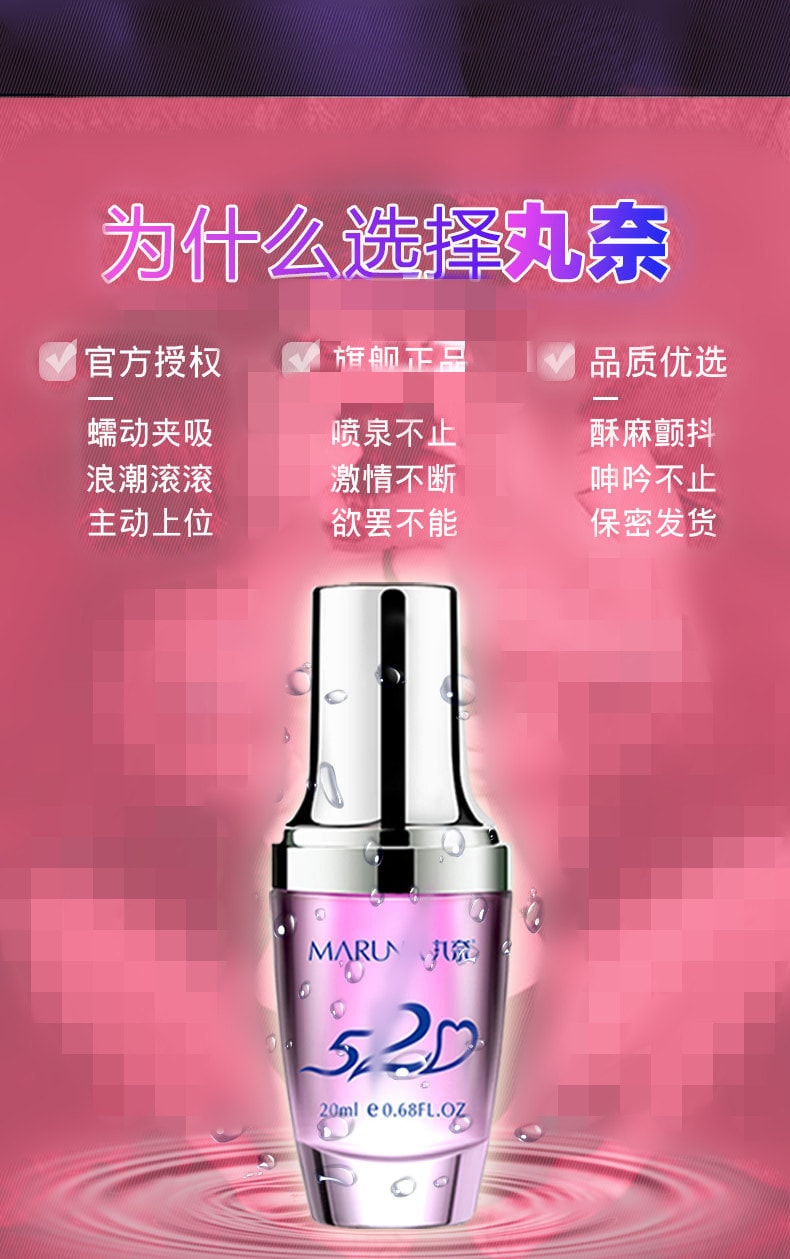 【中國直郵】丸奈 520漲潮水 快感提升凝露20ml/瓶 高潮潤滑液 女士情趣用品