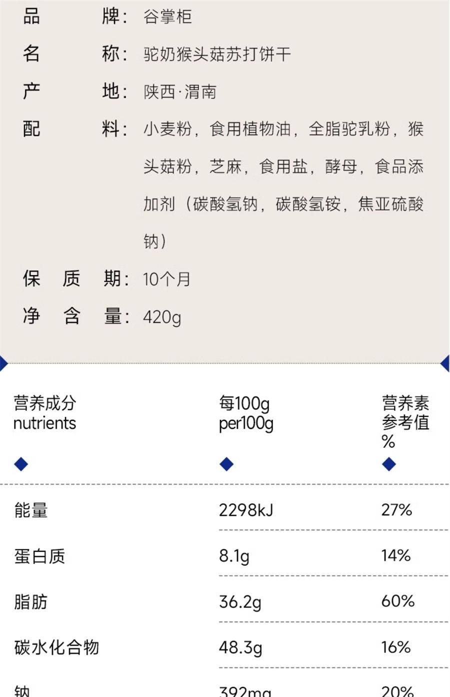 【中国直邮】 谷掌柜 咸驼奶猴头菇苏打饼干养胃零食早餐代餐无蔗糖添加    420g/盒