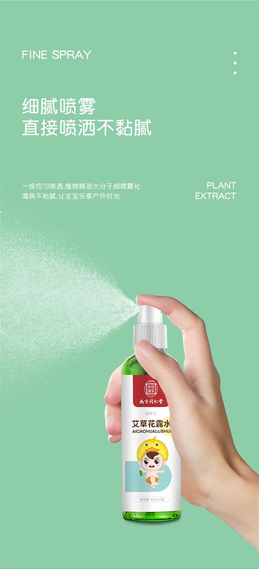  南京同仁堂 艾草花露水 祛痱止癢噴霧防叮咬蚊怕水幼兒童消包液便攜100ML/瓶