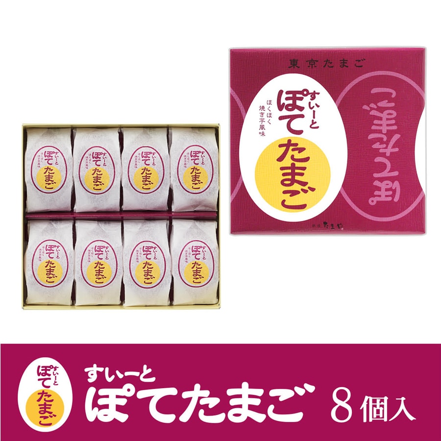 【日本直郵】銀座 TAMAYA 東京 地瓜夾心雞蛋蛋糕 8枚裝