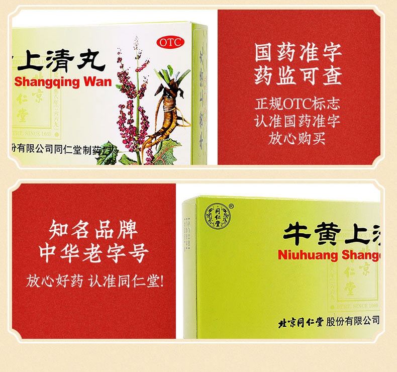 【中國直郵】北京同仁堂 牛黃上清丸 清熱瀉火止痛6g*10丸(3盒裝)