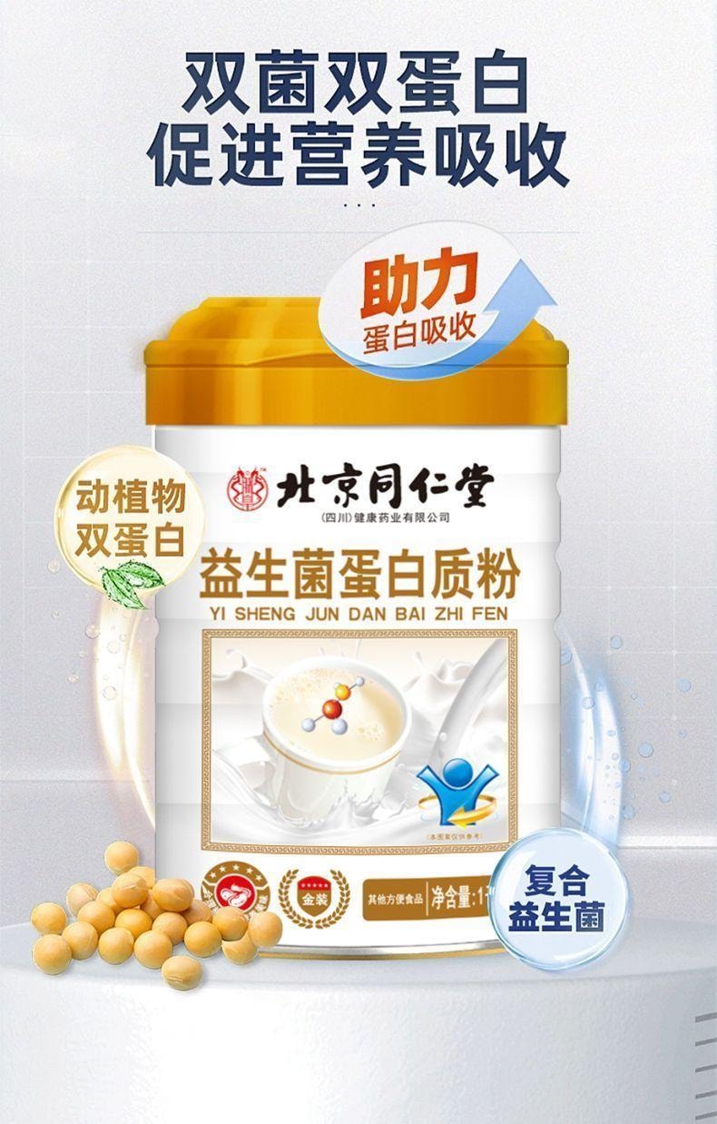 【中國直郵】 北京同仁堂 益生菌蛋白質粉1kg 提高增強中老年人免疫力