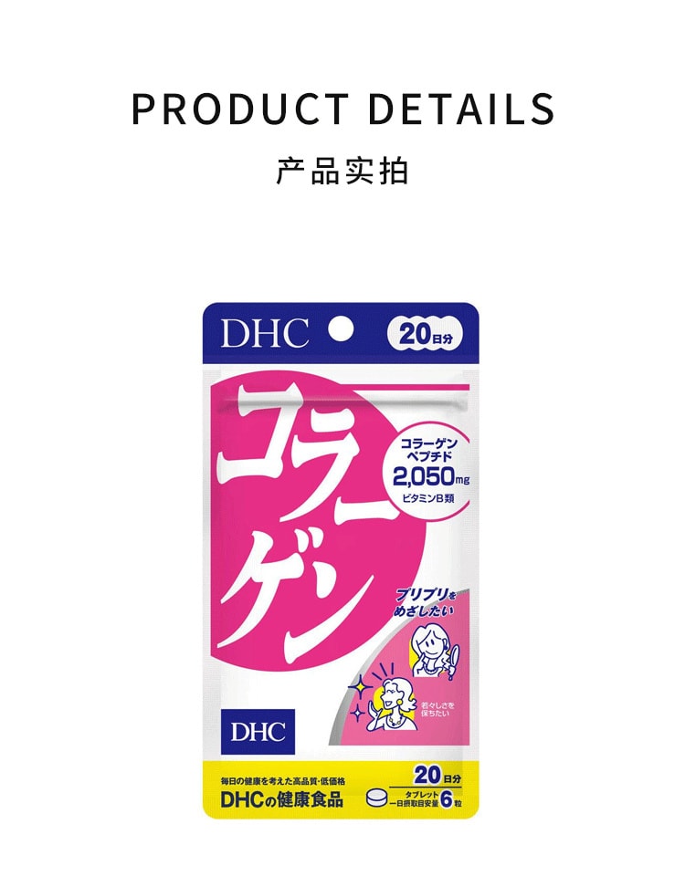 【日本直邮】日本DHC 蝶翠诗 健康食品 胶原蛋白片 紧致肌肤天然营养素 20日份 120片
