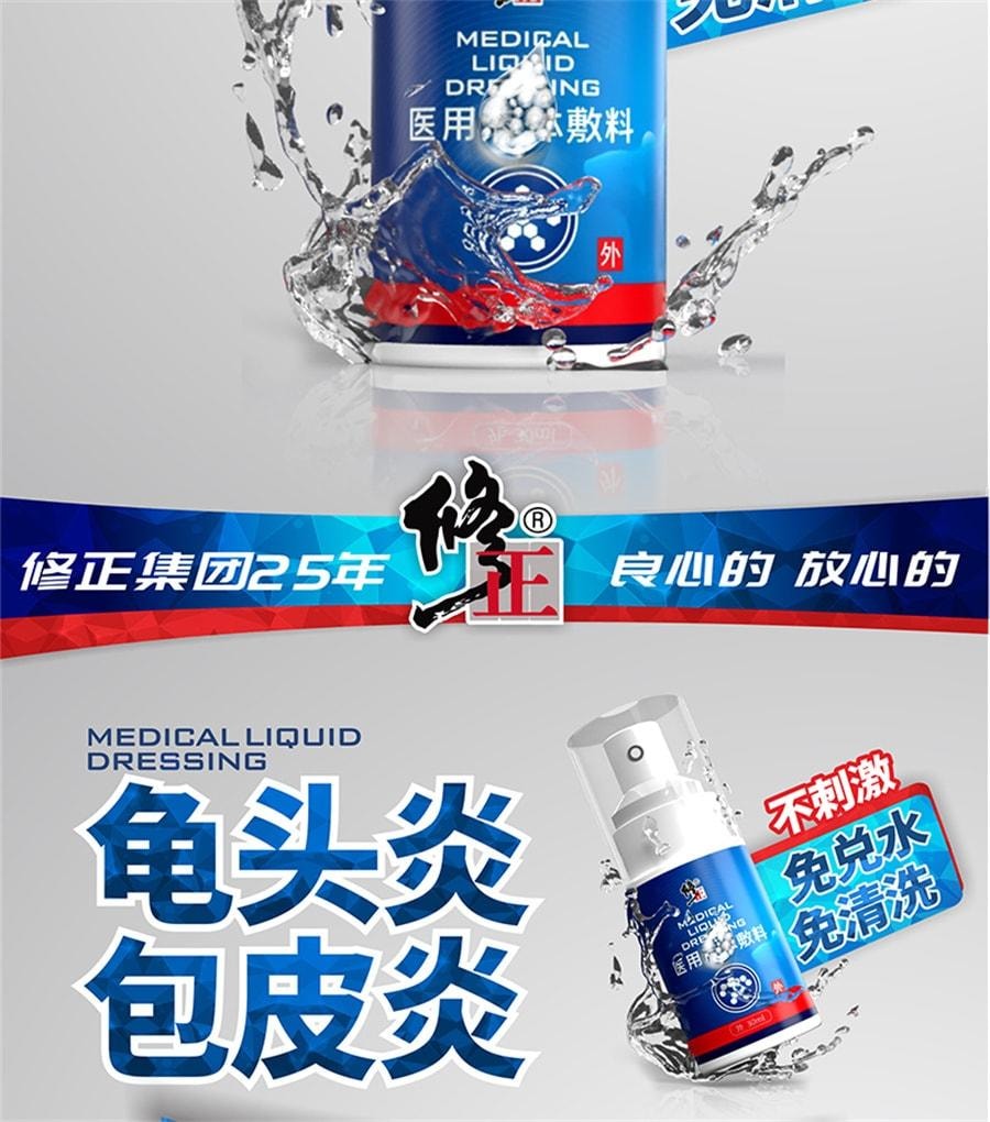 【中国直邮】  修正 包皮炎龟头炎症冠状沟男士男性珍珠粒专用状丘疹真菌洗液喷剂感染医用液体敷料 30ml/支