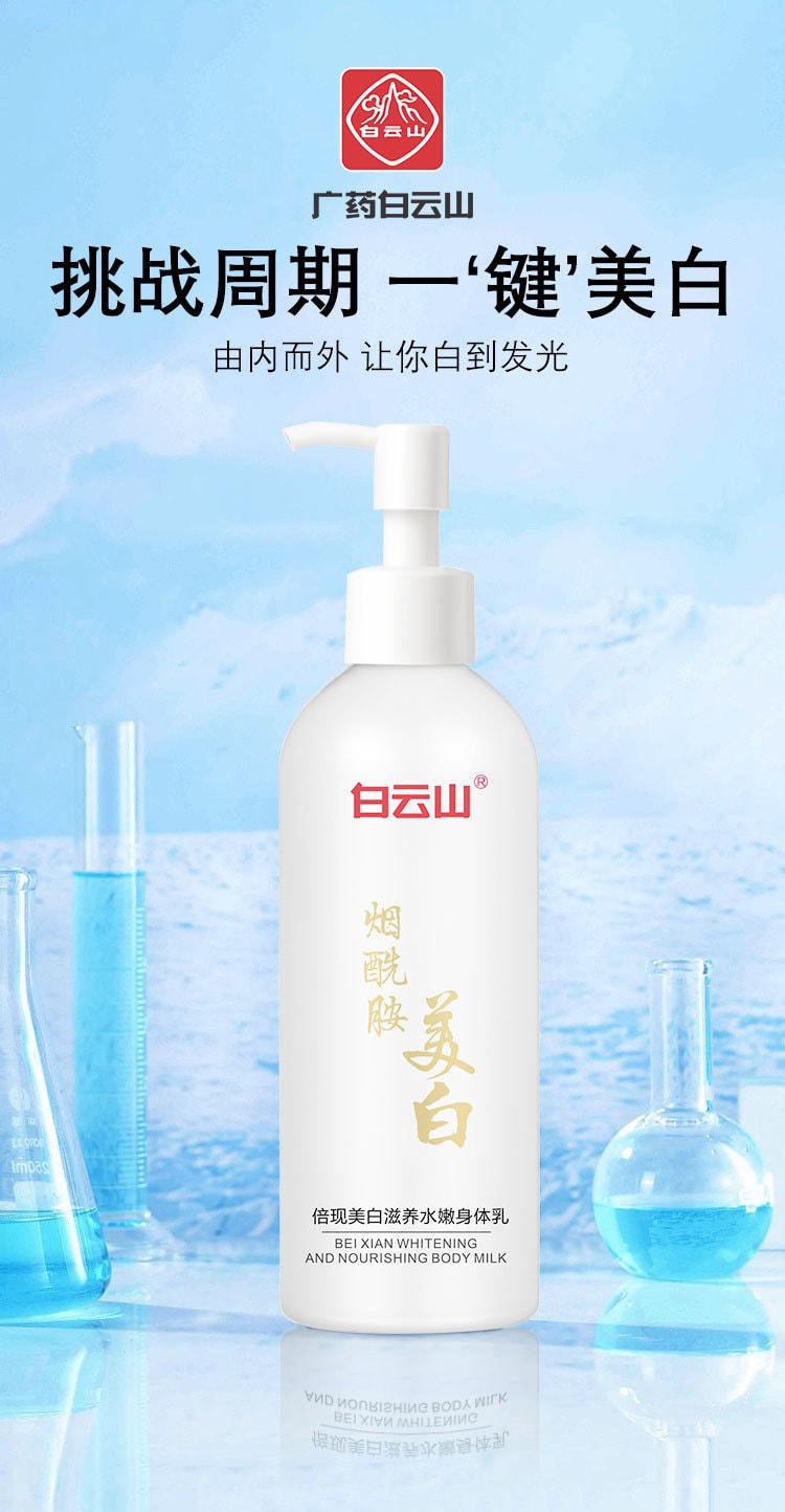 【中國直郵】 廣藥白雲山 白雲山 全身美白去雞皮補水身體乳250ml
