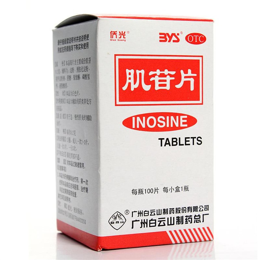  廣藥白雲山 肌苷片 用於急、慢性肝炎的輔助治療 100片/盒