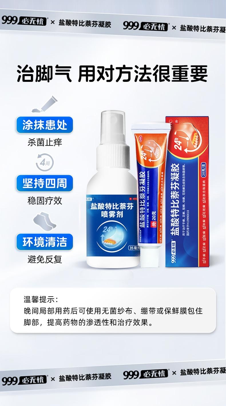 999 盐酸特比萘芬凝胶治脚气药止痒水泡脱皮杀菌烂脚丫膏真菌感染  20g/支